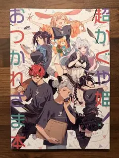 C108 パンケーキオクトパス 超かぐや姫！おつかれさま本 超かぐや姫