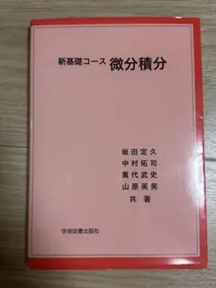 微分積分 新基礎コースのサムネイル