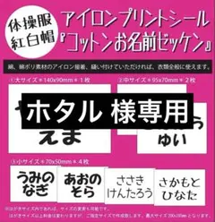 ホタル様専用『リピ割 コットンお名前ゼッケン』縦4×横8cm×3枚