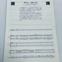 アウト・ブルーズ　バンドスコア　ミッシェルガンエレファント 　1曲のみ