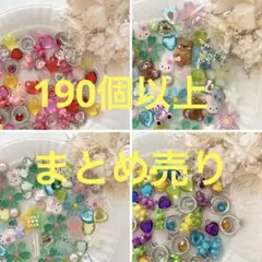最終値下げ！【まとめ売り】190個以上　デコパーツ、プラパーツ
