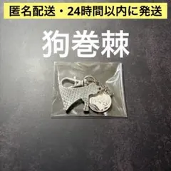 呪術廻戦 呪術廻戦展 武器チャームコレクション 狗巻棘