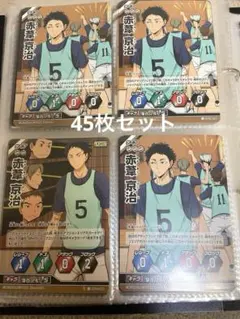 ハイキュー!! バボカ　梟谷高校　45枚セット