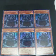 遊戯王 冥帝エレボス ウルトラ 6枚 まとめ売り