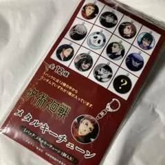 新品未開封 呪術廻戦 丸型 メタルキーチェーン 金属製 直径4cm 場面写A