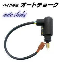 スクーター 汎用 オートチョーク ヤマハ マジェスティ 125 4ストのサムネイル