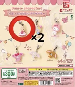 ゆるっとめじるしアクセサリー マロンクリーム2個