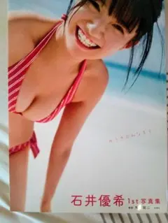 石井優希　１st写真集『ゆうきのみなもと』