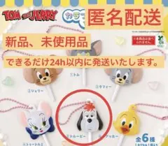 トムとジェリー カラフルキャンディチャーム ドルーピー