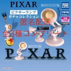 ピクサーランプ