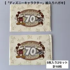 【ディズニーキャラクター】絵入りハガキ ミッキー&ミニー70周年記念5枚2セット