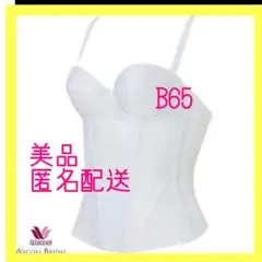 【美品】ワコール　ブライダルインナー　b65-c80