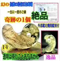 ⭕️佐渡の銘石　岩谷口五色勾玉　稀代の逸品　通常サイズ最後‼️ 外部鑑定鑑別書付本物 2025年最新】佐渡錦紅石の人気アイテム - メルカリ