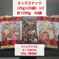 シ*ー様 有塩ミックスナッツ合計1250g　50袋キャビア✕うにあられ200g