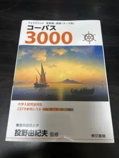 コーパス3000 4th Edition
