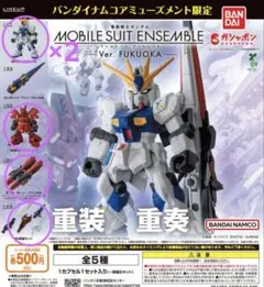 MOBILE SUIT ENSEMBLE -ver.FUKUOKA - 4種類