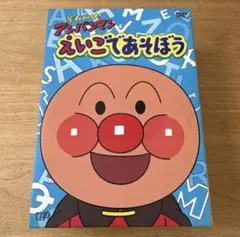 それいけ!アンパンマン えいごであそぼう 4本セットBOX DVD - メルカリ