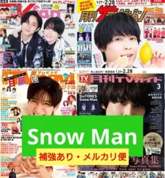SnowMan　月刊 TVガイド　ザテレビジョン　TVnavi　TVfan