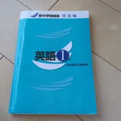 英語1 Second Edition 新中学問題集