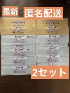 ゼビオ株主優待券 20%OFF 2枚 10%OFF 8枚