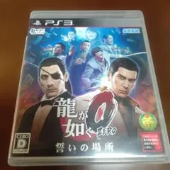 龍が如く0 誓いの場所