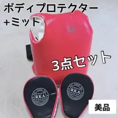 美品　BODYMAKERボディプロテクター RKA パンチングミット 3点セット
