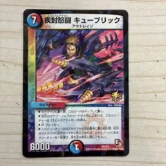 疾封怒闘 キューブリック プロモーションカード ② Amazon.co.jp: デュエルマスターズ P09/Y12 疾封怒闘