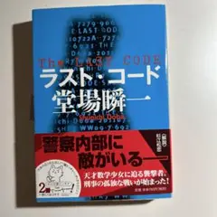 ラスト・コード