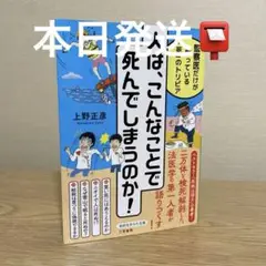 人は、こんなことで死んでしまうのか! 上野正彦