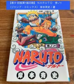 2025年最新】初版 ナルト 1巻の人気アイテム - メルカリ
