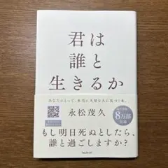 君は誰と生きるか