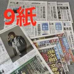 読売新聞　毎日新聞　東スポ　及川光博　手越祐也