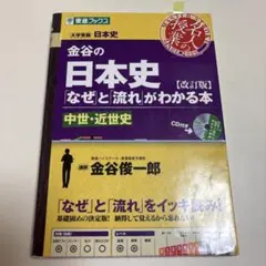 金谷の日本史「なぜ」と「流れ」がわかる本 中世・近世史のサムネイル