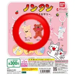 【新品未開封】ノンタン めじるしアクセサリー ガチャガチャ