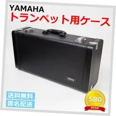2026年最新】YAMAHA トランペットケースの人気アイテム - メルカリ