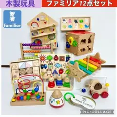ファミリア 木製おもちゃ 12点セット