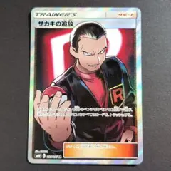 【美品】ARS10 サカキの追放 SR SM10 ダブルブレイズ 105/095 サカキの追放 SR SM10 ダブルブレイズ 105/095 - メルカリ
