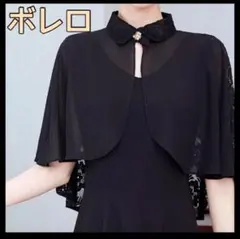 ボレロ ブラック　フォーマル ケープ レース 結婚式 ドレス ブライダル 黒