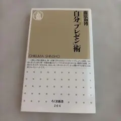 自分「プレゼン」術