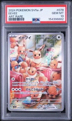 PSA10 イーブイ AR SV5a 078/066 - メルカリ