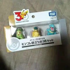 ポケットモンスター ポケモン30周年記念 モンコレ 旅立ちの3匹セット