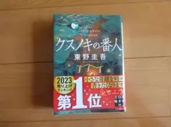 東野圭吾 クスノキの番人