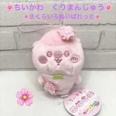 ちいかわ ② ぬいぱれっと～さくらいろ～マスコット くりまんじゅう
