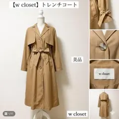 美品 w closet ウエストドロストコートリボントレンチ