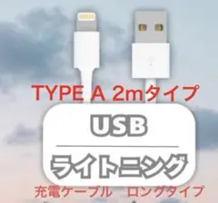 iPhone 充電ケーブル　長さ2m