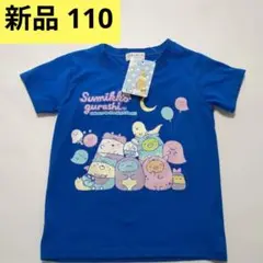 新品 すみっコぐらし Tシャツ 110cm 青 ブルー ハロウィン