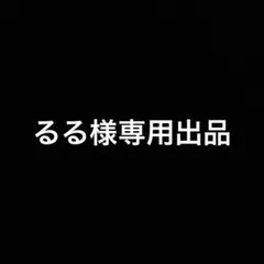 るる様専用出品