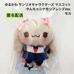 新品 ゆるかわ サンリオ マスコット やんちゃシナモンフレンズVer. モカ ②