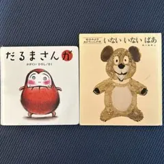 だるまさんが　いないいないばあ　絵本
