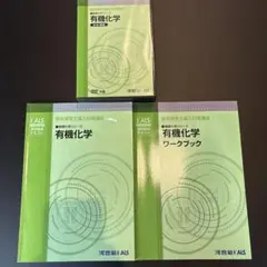 河合塾KALS 医学部学士編入 有機化学 テキストDVDセット